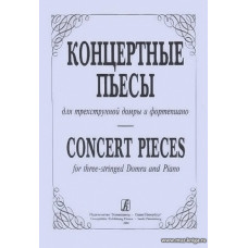 Концертные пьесы для трехструнной домры и фортепиано. Выпуск 1.