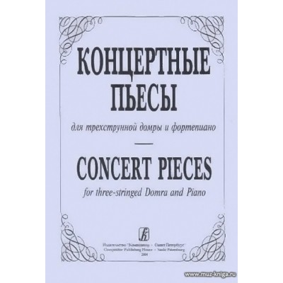 Концертные пьесы для трехструнной домры и фортепиано. Выпуск 1.