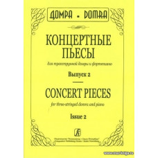Концертные пьесы для трехструнной домры и фортепиано. Выпуск 2.
