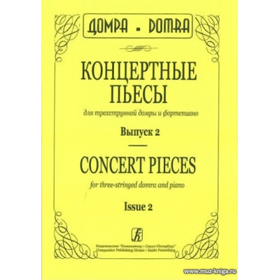 Концертные пьесы для трехструнной домры и фортепиано. Выпуск 2.