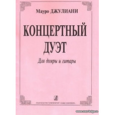 Концертный дуэт для домры и гитары.