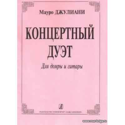 Концертный дуэт для домры и гитары.