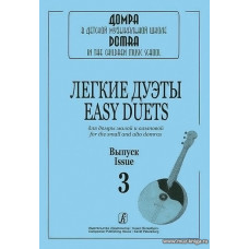 Легкие дуэты для домры малой и альтовой. Вып.3.