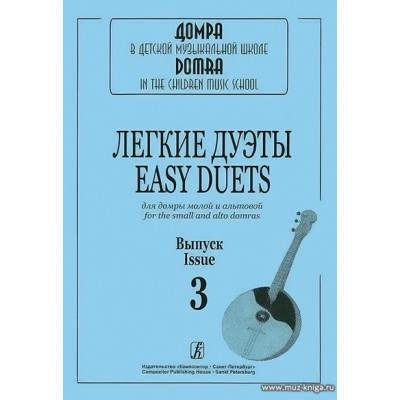 Легкие дуэты для домры малой и альтовой. Вып.3.