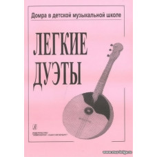 Легкие дуэты. Домра в детской музыкальной школе.