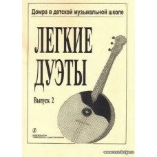Легкие дуэты. Домра в детской музыкальной школе. Выпуск 2