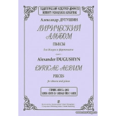 Лирический альбом. Пьесы для домры и фортепиано.