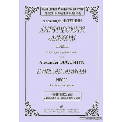 Лирический альбом. Пьесы для домры и фортепиано.