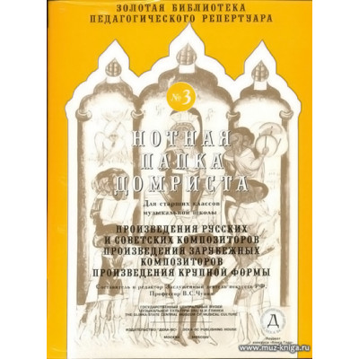 Нотная папка домриста №3. Для старших классов музыкальной школы.