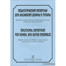 Педагогический репертуар для ансамбля домры и гитары. Средние классы ДМШ и ДШИ.