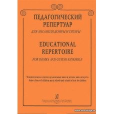 Педагогический репертуар для ансамбля домры и гитары. Младшие классы детских музыкальных школ и детских школ искусств
