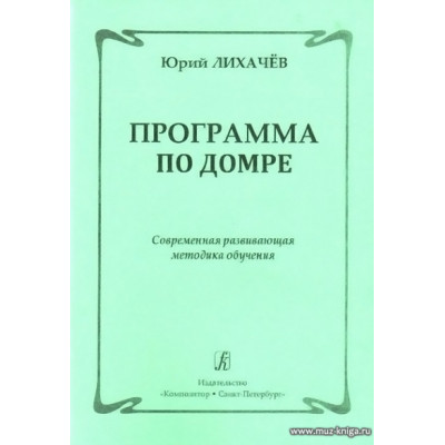 Программа по домре. Современная развивающая методика обучения.