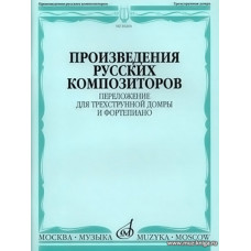 Произведения русских композиторов: Переложение для трёхструнной домры и фортепиано