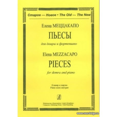 Пьесы для домры и фортепиано. Клавир и партии.
