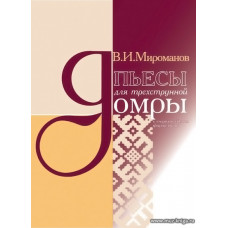 Пьесы для трехструнной домры в сопровождении фортепиано.