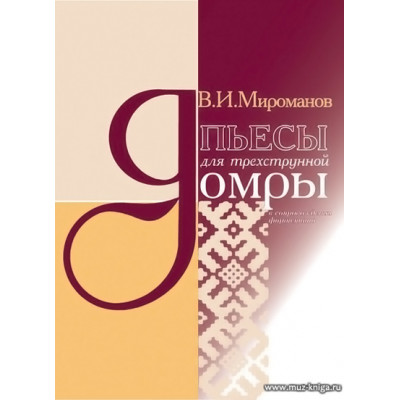 Пьесы для трехструнной домры в сопровождении фортепиано.