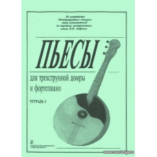 Пьесы для трехструнной домры и фортепиано. А. Ахуновой. Тетрадь 1.