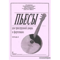 Пьесы для трехструнной домры и фортепиано. Тетрадь 2.