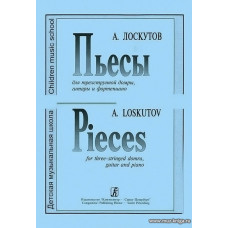 Пьесы для трехструнной домры, гитары и фортепиано.
