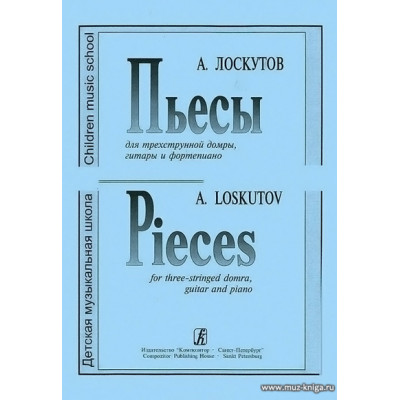 Пьесы для трехструнной домры, гитары и фортепиано.