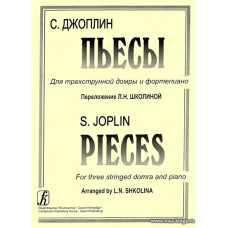 Пьесы. Переложение для трехструнной домры и фортепиано Л.Школиной.