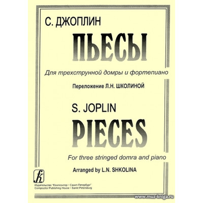 Пьесы. Переложение для трехструнной домры и фортепиано Л.Школиной.