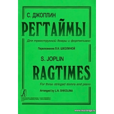 Регтаймы. Для трехструнной домры и фортепиано. Переложение Л.Н.Школиной.