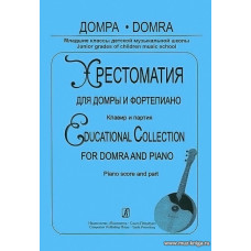 Хрестоматия для домры и фортепиано. Клавир и партия домры.