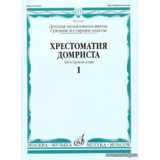 Хрестоматия домриста. Часть 1. Трехструнная домра. Средние и старшие классы ДМШ.