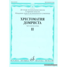 Хрестоматия домриста. Часть 2. Трехструнная домра. Старшие классы ДМШ, младшие курсы музучилища.