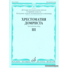 Хрестоматия домриста. Часть 3. Трехструнная домра. Старшие классы ДМШ, младшие курсы музучилища.