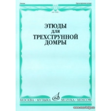 Этюды для трехструнной домры соло. Учебное пособие.