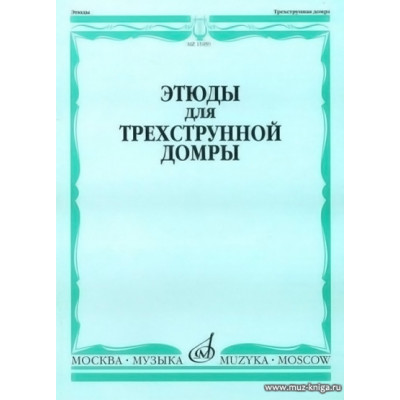 Этюды для трехструнной домры соло. Учебное пособие.