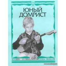 Юный домрист.
