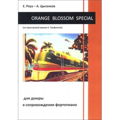 Orange Blossom Special для домры в сопровождении фортепиано