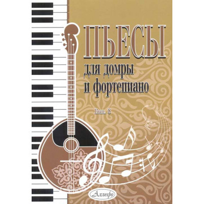 Пьесы для домры и фортепиано. Выпуск 8.
