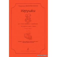 Игрушки. Пьесы для малого барабана и фортепиано. Под редакцией Бориса Эстрина. Младшие классы ДМШ и ДШИ. Клавир и партия.