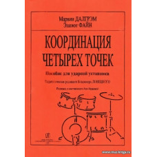 Координация четырех точек. Пособие для ударной установки Педагогическая редакция В. Ловецкого. Перевод с английского Аси Ардовой.