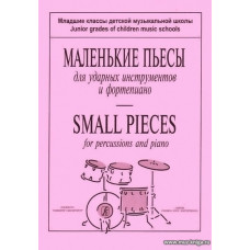 Маленькие пьесы для ударных инструментов и фортепиано. Младш.классы ДМШ.