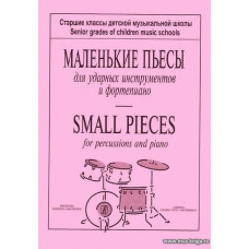 Маленькие пьесы для ударных инструментов и фортепиано. Старш.классы ДМШ.