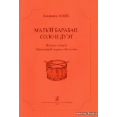 Малый барабан. Соло и дуэт. Школа этюдов для всех ступеней музыкального образования.