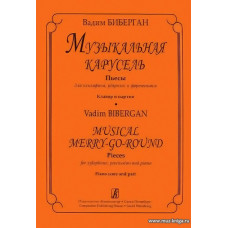 Музыкальная карусель. Пьесы для ксилофона, ударных и фортепиано. Клавир и партия.