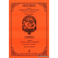 Перезвон. Пьесы современных композиторов для ударных и фортепиано. Клавир и партия.