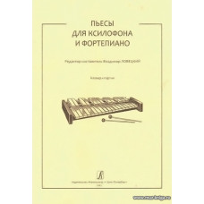 Пьесы для ксилофона и фортепиано. Младшие классы детской музыкальной школы. Клавир и партия