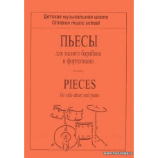 Пьесы для малого барабана и фортепиано. Для ДМШ.