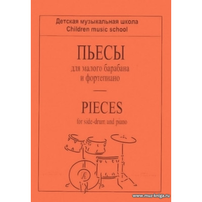 Пьесы для малого барабана и фортепиано. Для ДМШ.