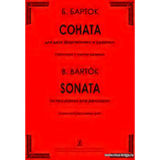 Соната для двух фортепиано и ударных. Партитура и партия ударных.