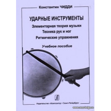 Ударные инструменты. Элементарная теория музыки. Техника рук и ног. Ритмические упражнения. Учебное пособие.