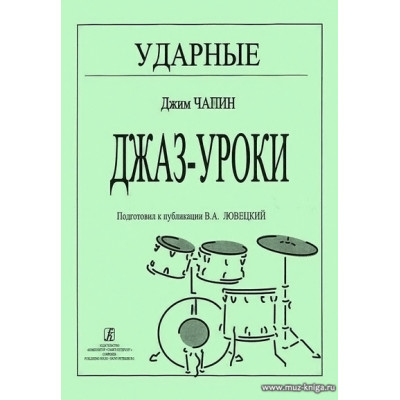 Ударные. Джаз-уроки. Подготовил к публикации В.А.Ловецкий.