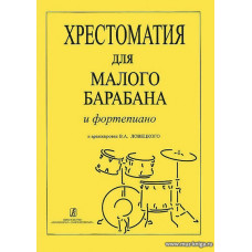 Хрестоматия для малого барабана и фортепиано. 1-3 кл.ДМШ.